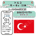 トルコ esim プリペイドsim simカード 3GB/5GB/10GB/20GB/30GB/50GB 4G LTE 5G データ通信 テザリング可能 海外出張 海外旅行 短期渡航 一時帰国 旅行 短期 出張 - HY Shop(ハナトモ ショップ)