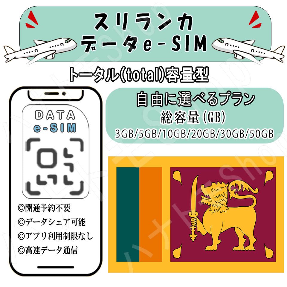 スリランカ esim プリペイドsim simカード 3GB/5GB/10GB/20GB/30GB/50GB 4G LTE 5G データ通信 テザリング可能 海外出張 海外旅行 短期渡航 一時帰国 旅行 短期 出張 - HY Shop(ハナトモ ショップ)