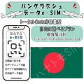バングラデシュ esim プリペイドsim simカード 3GB/5GB/10GB/20GB/30GB/50GB 4G LTE 5G データ通信 テザリング可能 海外出張 海外旅行 短期渡航 一時帰国 旅行 短期 出張 - HY Shop(ハナトモ ショップ)