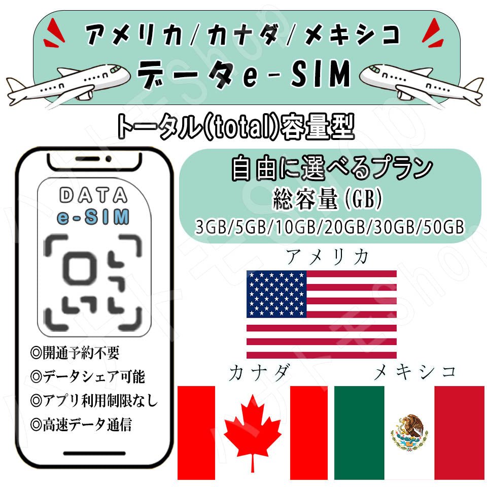 アメリカ カナダ メキシコ esim プリペイドsim simカード 3GB/5GB/10GB/20GB/30GB/50GB 4G LTE 5G データ通信 テザリング可能 海外出張 海外旅行 短期渡航 一時帰国 旅行 短期 出張 - HY Shop(ハナトモ ショップ)
