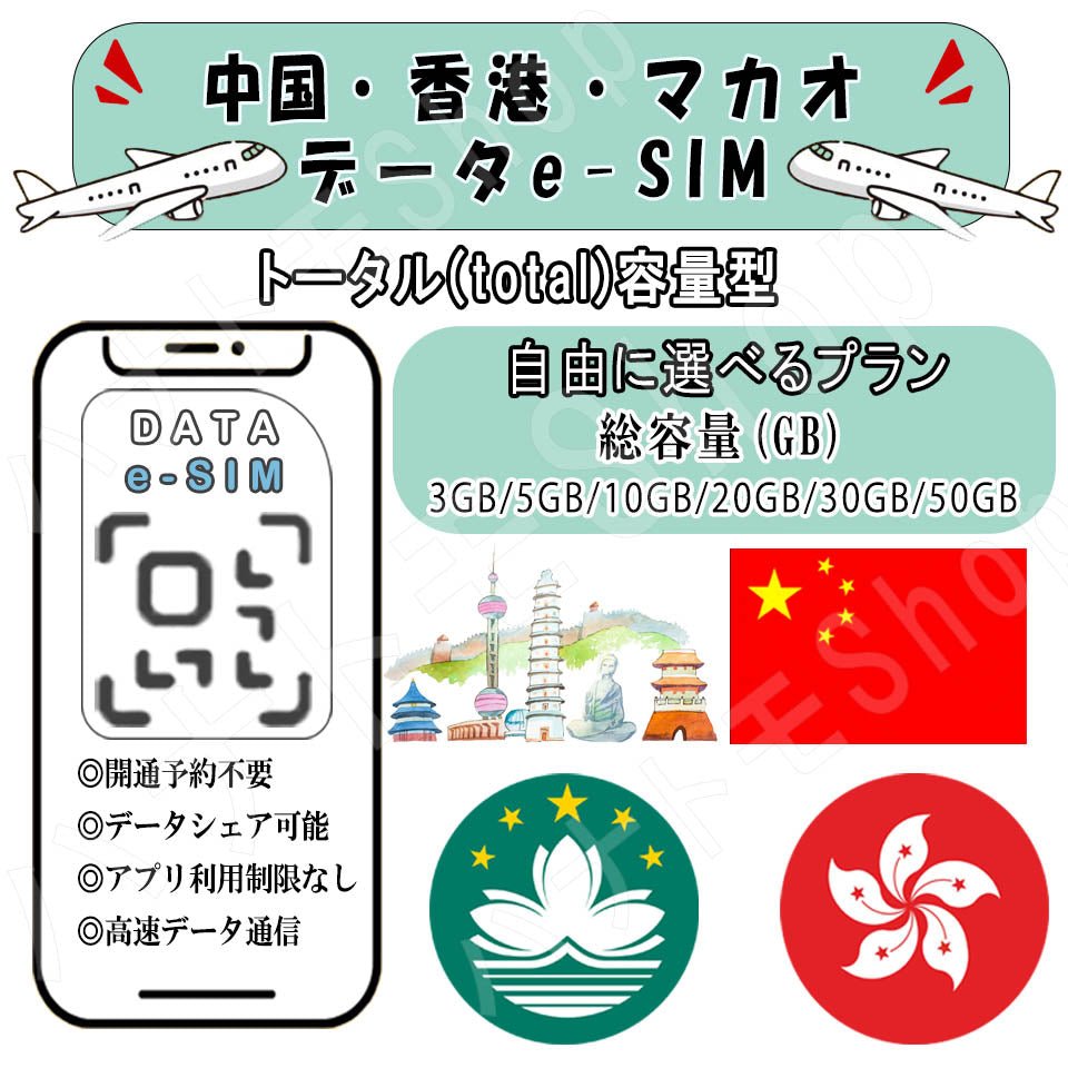 中国/香港/マカオ esim プリペイドsim simカード 3GB/5GB/10GB/20GB/30GB/50GB 4G LTE 5G データ通信 テザリング可能 海外出張 海外旅行 短期渡航 一時帰国 旅行 短期 出張 - HY Shop(ハナトモ ショップ)
