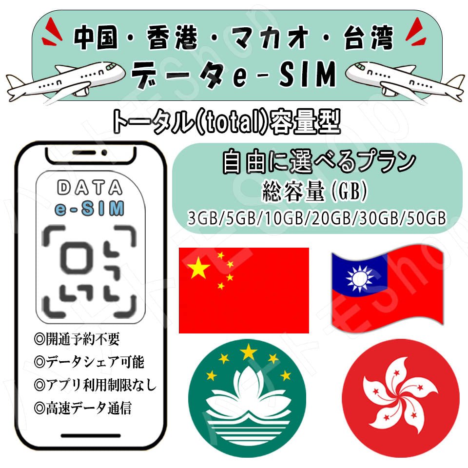 中国/香港/マカオ/台湾 esim 90日間 プリペイドsim simカード 3GB/5GB/10GB/20GB/30GB/50GB 4G LTE 5G データ通信 テザリング可能 海外出張 海外旅行 短期渡航 一時帰国 旅行 短期 出張 - HY Shop(ハナトモ ショップ)