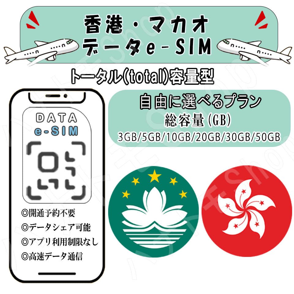 香港/マカオ esim プリペイドsim simカード 3GB/5GB/10GB/20GB/30GB/50GB 4G LTE 5G データ通信 テザリング可能 海外出張 海外旅行 短期渡航 一時帰国 旅行 短期 出張 - HY Shop(ハナトモ ショップ)