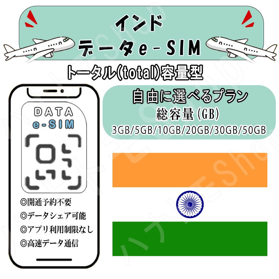 インド esim プリペイドsim simカード 3GB/5GB/10GB/20GB/30GB/50GB 4G LTE 5G データ通信 テザリング可能 海外出張 海外旅行 短期渡航 一時帰国 旅行 短期 出張 - HY Shop(ハナトモ ショップ)