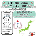 日本 国内 Japan esim プリペイドsim simカード 3GB/5GB/10GB/20GB/30GB/50GB 4G LTE 5G データ通信 テザリング可能 海外出張 海外旅行 短期渡航 一時帰国 旅行 短期 出張 - HY Shop(ハナトモ ショップ)