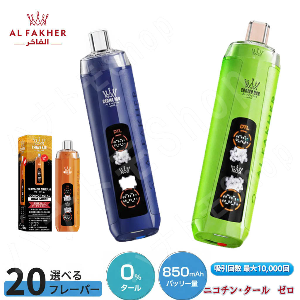 充電式 電子たばこ VAPE Al Fakher Crown Bar CRYSTAL アルファーヘル クラウンバー 10000 持ち運びシーシャ 1万回吸引 VAPE 液晶 残量表示 ニコチン0 爆煙 電子タバコ CROWN BAR 本体 使い捨て シーシャ 禁煙 パイポ 水タバコ 持ち運びシーシャ