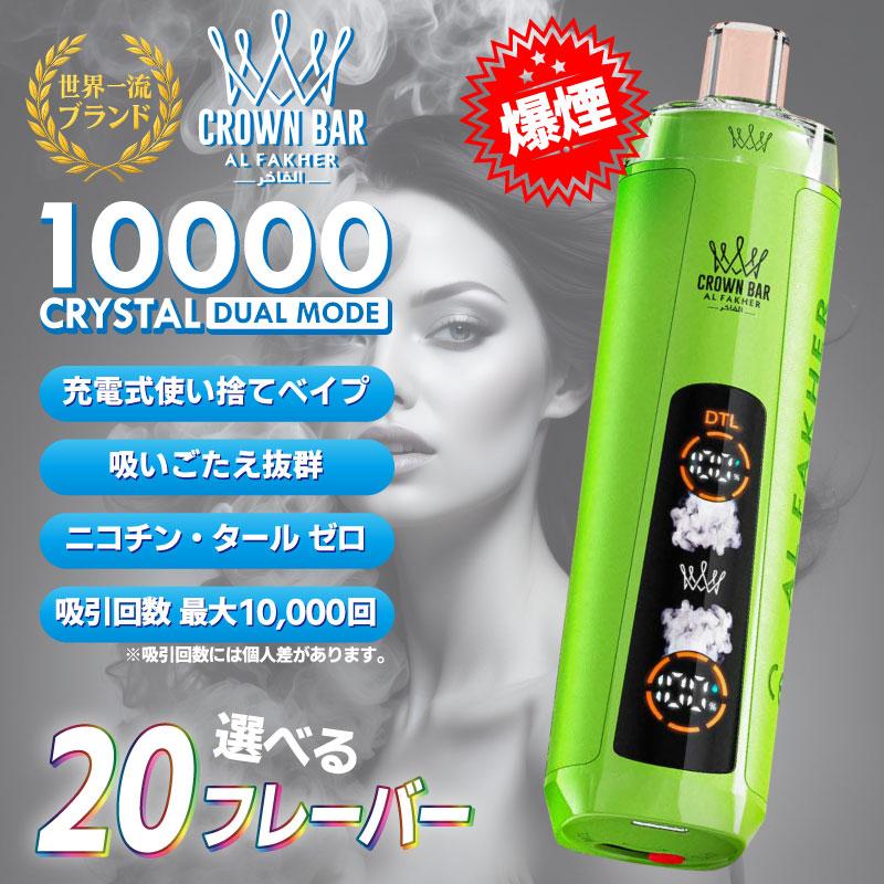 充電式 電子たばこ VAPE Al Fakher Crown Bar CRYSTAL アルファーヘル クラウンバー 10000 持ち運びシーシャ 1万回吸引 VAPE 液晶 残量表示 ニコチン0 爆煙 電子タバコ CROWN BAR 本体 使い捨て シーシャ 禁煙 パイポ 水タバコ 持ち運びシーシャ